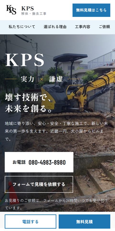 同じホームページのスマホ表示